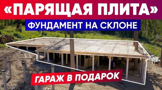 ФУНДАМЕНТ НА СКЛОНЕ! ПАРЯЩАЯ ПЛИТА. Гараж в подарок. Качественные фундаменты от Построй Себе Дом.