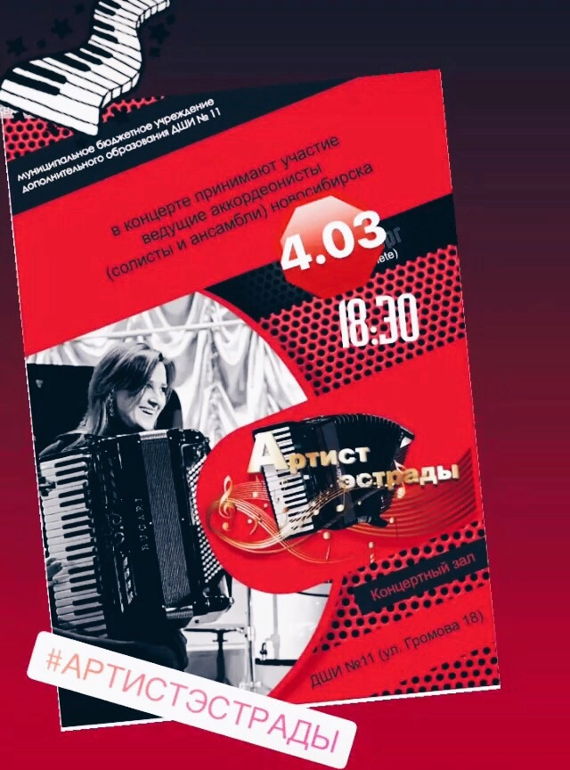 Арт-проект аккордеонистов «Артист эстрады»