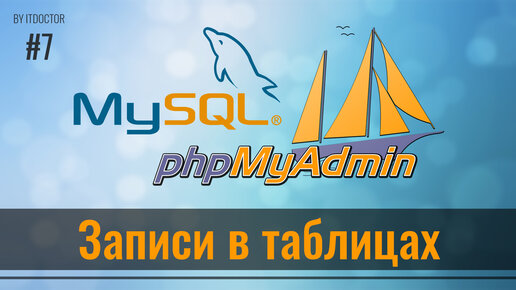 #7 Всё про Записи в таблицах в phpMyAdmin, Базы данных MySQL