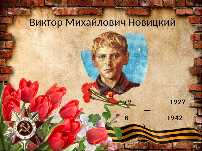 Фотографии Вити не сохранилось, лишь пара рисунков-портретов благодаря которым художники восстановили облик.