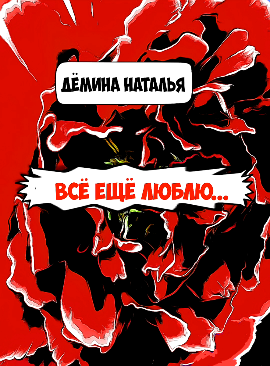 Всё ещё люблю... Часть 1 | Наталья Дёмина | Дзен