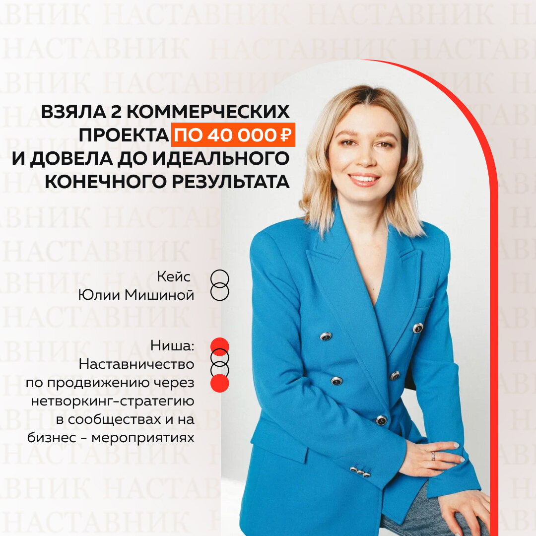 Я не умела вести индивидуальное Наставничество дорого и эффективно 💫  А запросы поступали постоянно. У меня уже были групповые мастермайнды, но не Наставничество.  
Для индивидуальной работы мне было важно: 
🔺️ проработать методология
🔺️ понять, как выстраивать трек
🔺️ кого и как выбирать в Наставничество
🔺️ и много других задач.

Я уже пол-года участвовала в небольших программ Александры и вот решилась. 

Цель была в том, чтобы заявиться как наставник и зазвучать как эксперт. 🎯 Составить продукт для Наставничества и зарабатывать на нем. 

Во время Практикума я взяла в Наставничество два коммерческих проекта, один из которых — бренд одежды 🔥

Результаты работы:

✅ основатели бренда организовали вокруг себя комьюнити из смежных экспертов и выступили в двух сообществах 

 ✅ пошли заказы и знакомства, основатели бренда стали партнерами Женского форума

 ✅ бренд одежды поучаствовал в рекламной компании известного российского косметического бренда

 ✅ масштабирование в 2 раза, сейчас проект выходит на маркетплейсы и увеличил продажи!

✅ основатели бренда успешно применяют новые навыки коммуникации, партнёрства и продажи себя в других коммьюнити. И вот они пошли на неделю высокой моды в Москве самостоятельно 🚀

Мой личный результат —взяла в индивидуальное Наставничество 2 проекта по 40000 рублей.

➡️ Я рекомендую Практикум по Наставничеству, чтобы грамотно сформировать свое позиционирование, избавиться от синдрома самозванца и научиться профессионально передавать свой опыт 💯

Юлия Мишина

