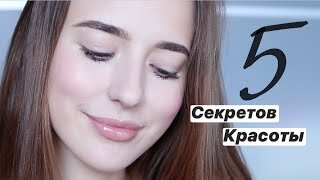 5 Секретов Красоты Для Каждой 💫