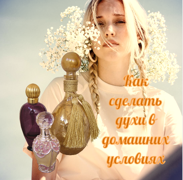 Духи в домашних условиях