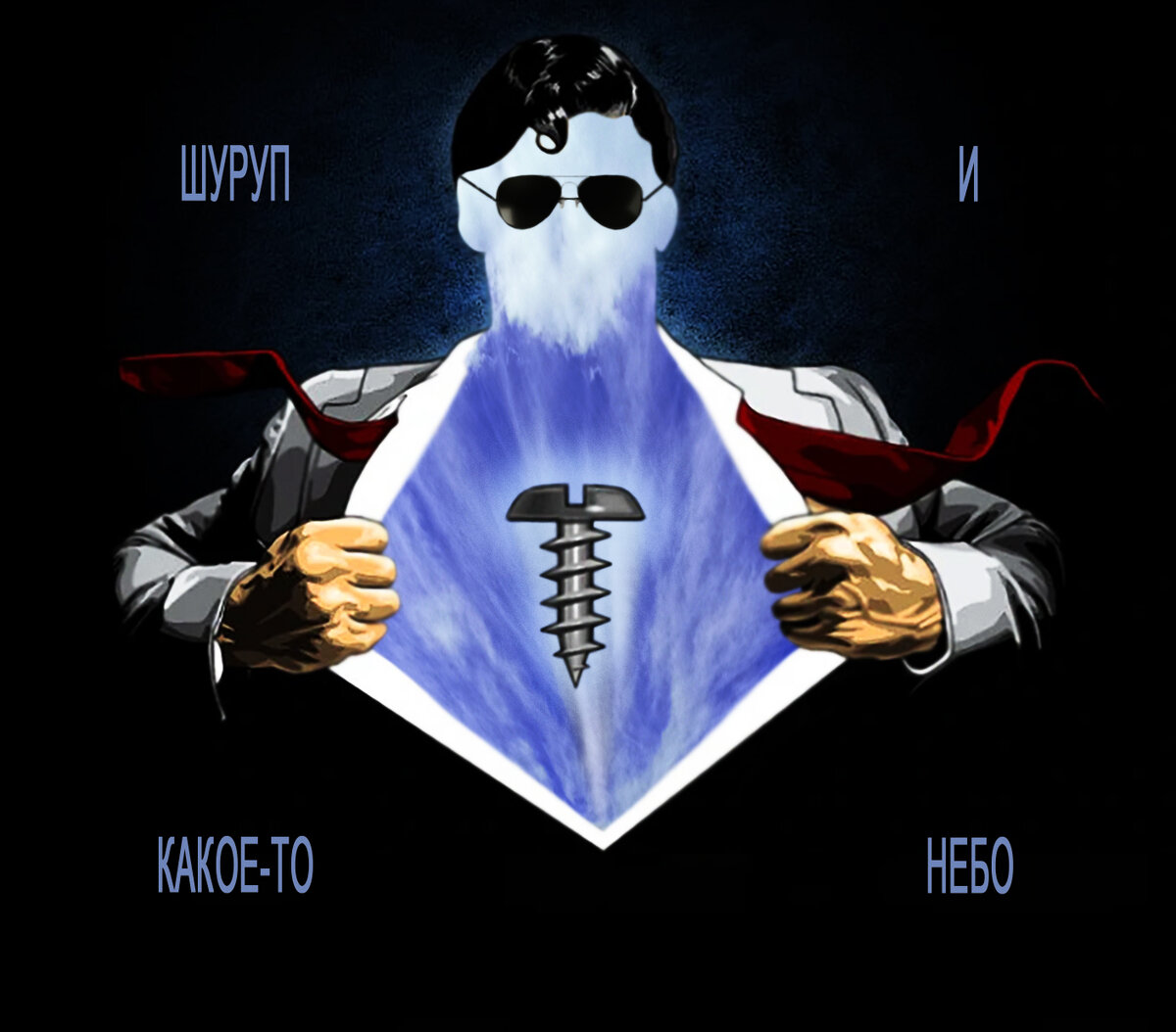 DG2 (Онже Волк) "Шуруп и какое-то небо", 2022. Обложка эссе.