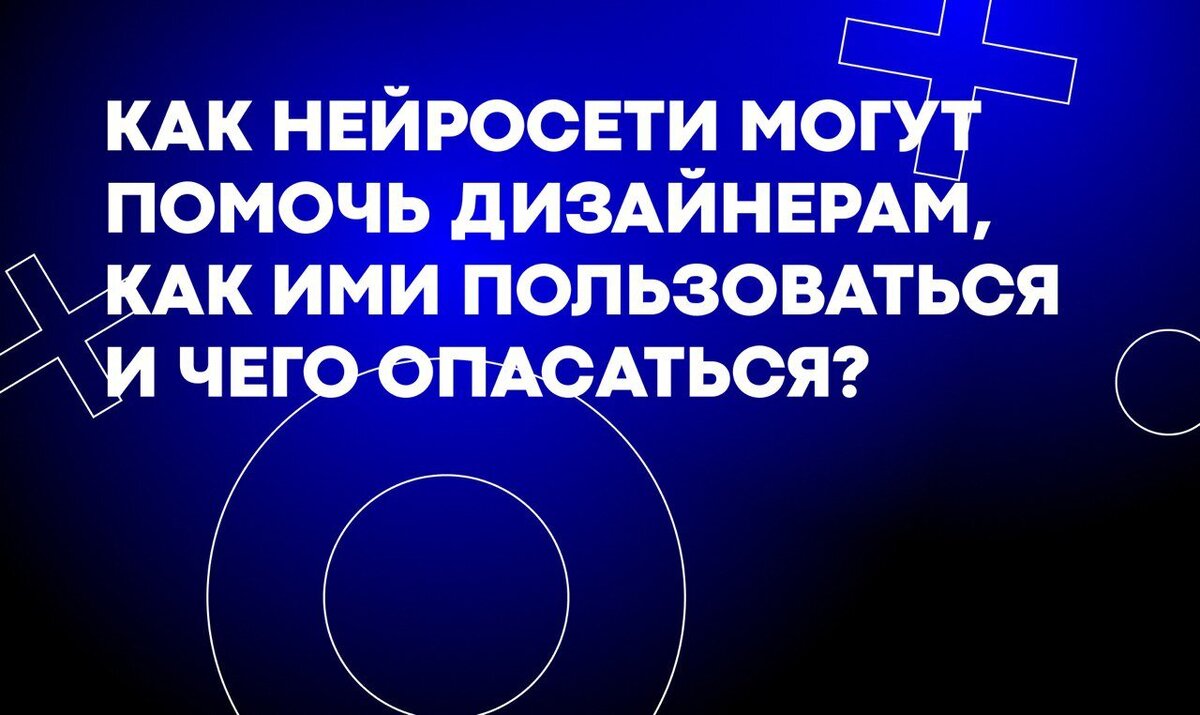 Нейросети и дизайн: как нейросети могут помочь дизайнерам, как ими  пользоваться и чего опасаться? | PromoGroup | Дзен