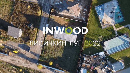 ЛИСИЧКИН ЛУГ - 2022