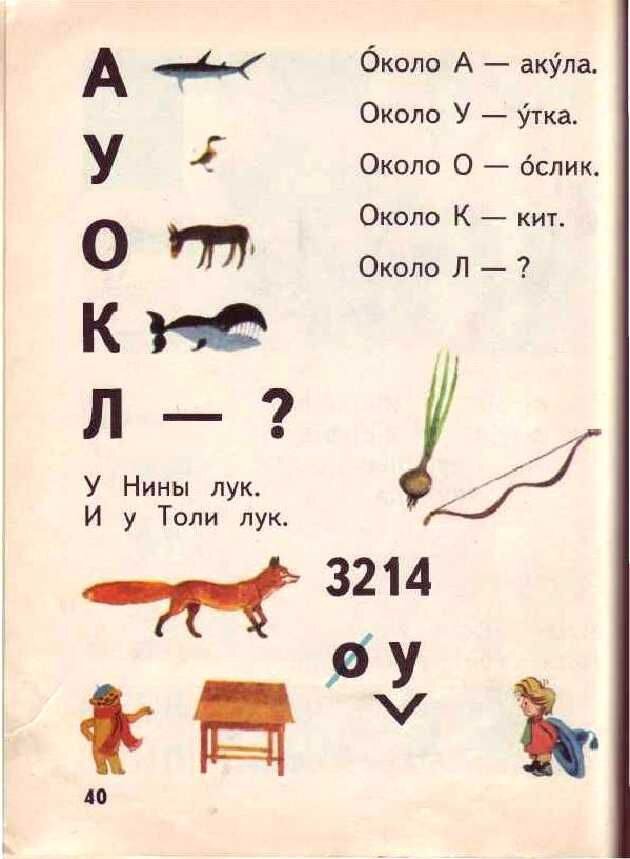      Доктор педагогических наук Всеслав Горецкий построил свой букварь не согласно алфавиту, а по частоте употребления букв в речи и на письме: открывали книгу «а» и «о», а закрывали «ь» и «ъ».-21