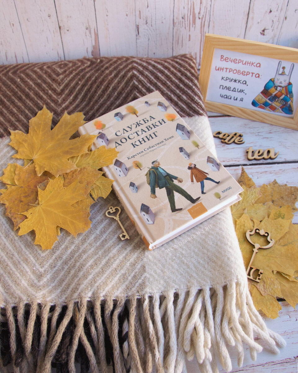 «Служба доставки книг» Карстен Хенн - отзыв на книгу