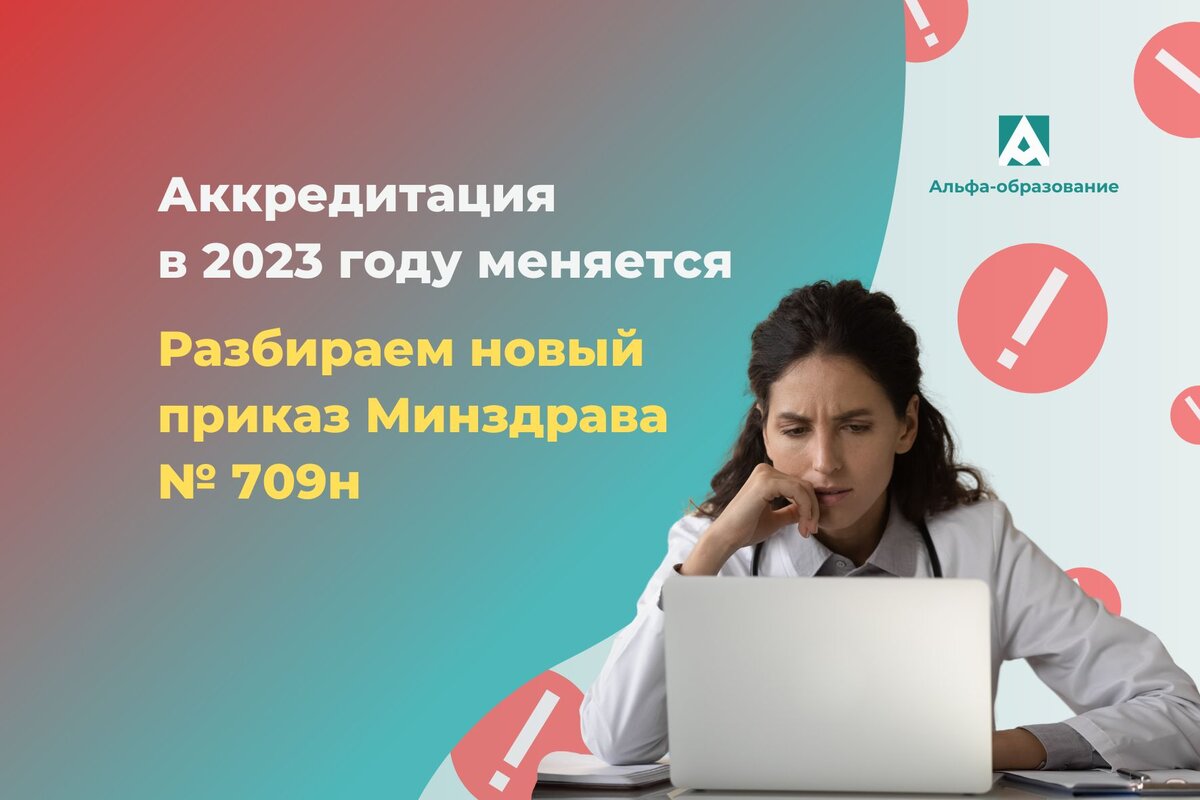 Аккредитация 2023 тесты. Аккредитация медицинских работников в 2023. Аккредитация 2023. Аккредитация медицинских работников в 2022. 709н аккредитация медицинских работников 2023.