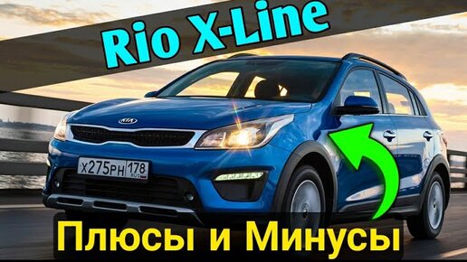 Kia Rio X-Line - Плюсы и минусы. Опыт эксплуатации после одного года