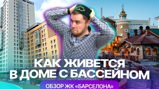 Как живется в единственном в Казани ЖК с бассейном - обзор 