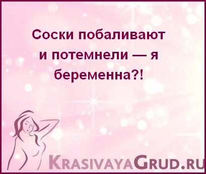 Почему у женщин во время беременности темнеют соски