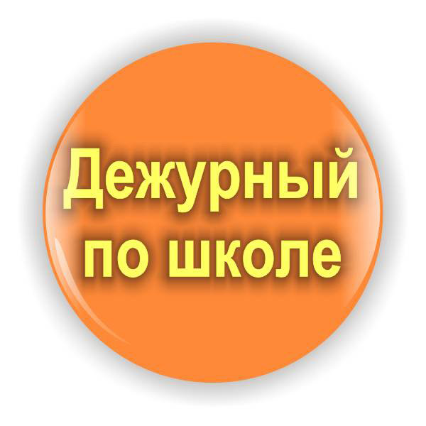 Начинать дежурный. Дежурный по школе. Дежурство по школе. Табличка дежурный по школе. Значок дежурный по школе.