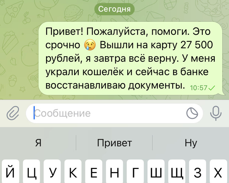 Пример сообщения, которое может прийти от человека, если его взломали в мессенджере. Это один из популярных способов, которыми пользуются мошенники, чтобы выманить деньги у доверчивых людей. 