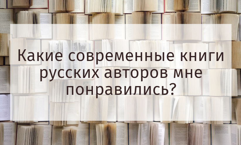 Современная проза: лучшие книги российских авторов, что почитать у современных писателей