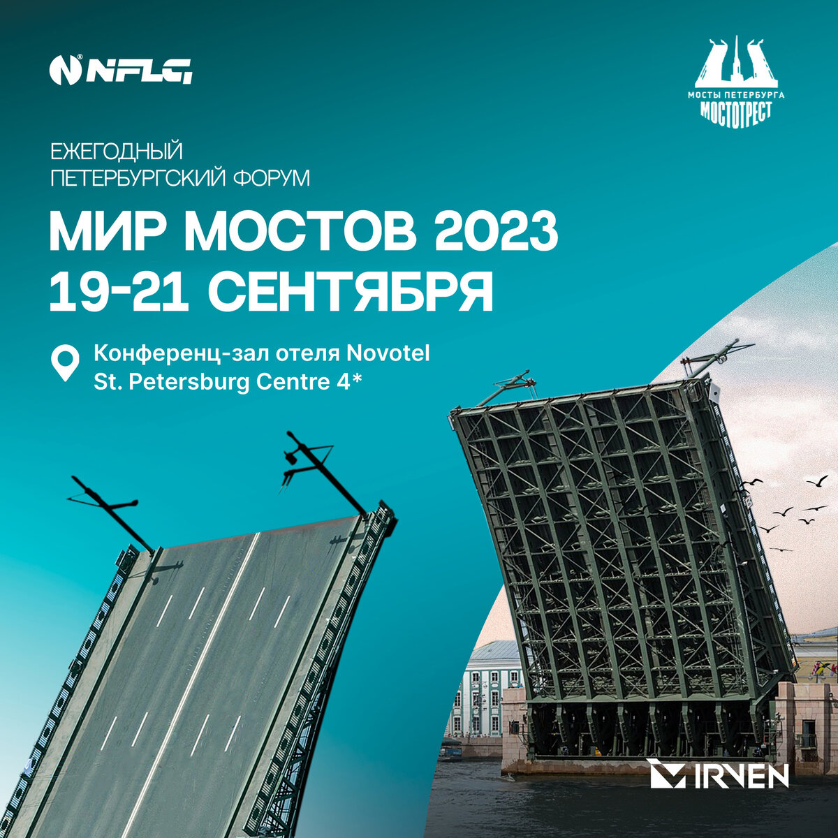 Ежегодный Петербургский форум Мир мостов 