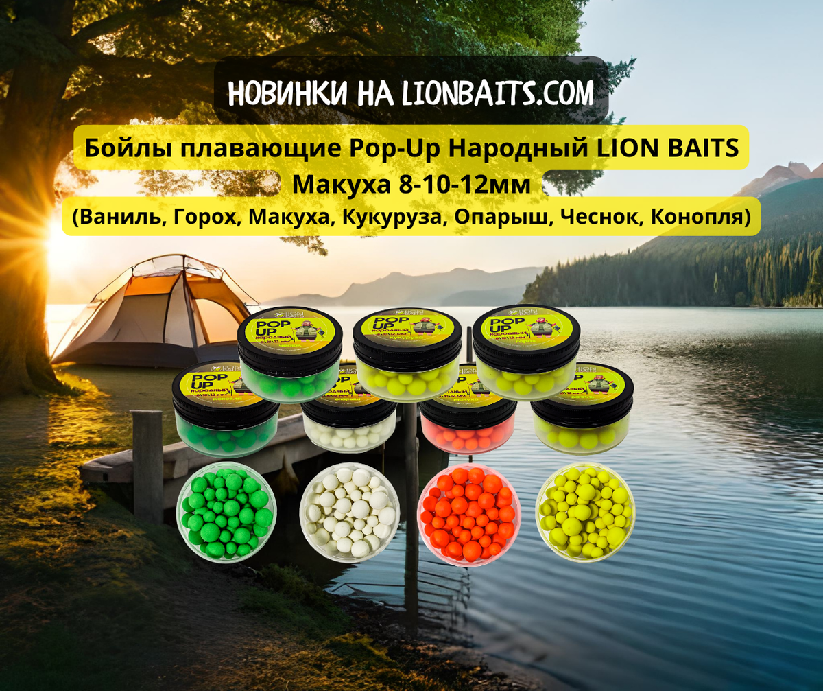 Новинки - Бойлы плавающие Pop-Up Народный LION BAITS 8-10-12мм (Ваниль,  Горох, Макуха, Кукуруза, Опарыш, Чеснок, Конопля) | LION BAITS - товары для  рыбалки и животных | Дзен