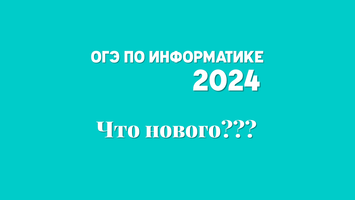 Демоверсия ОГЭ 2024. ЕГЭ по информатике 2024.