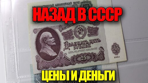 Назад в СССР, цены на продукты и товары, советские деньги 1961-1991