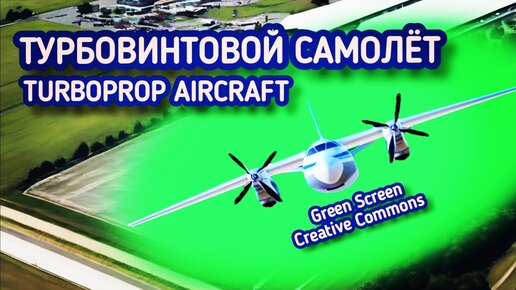 Турбовинтовой самолёт Green Screen футаж. Хромакей анимация самолёта на зеленом фоне.