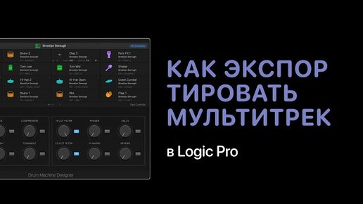 Как экспортировать мультитрек в Logic Pro [Logic Pro Help]