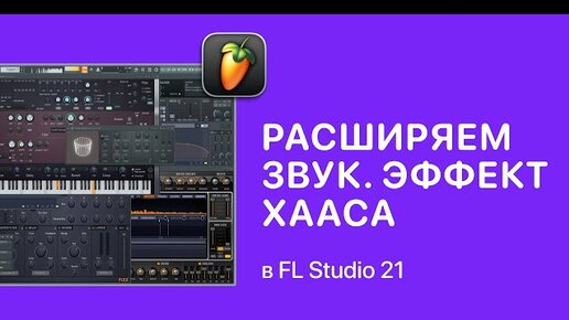 Как расширить звук. Эффект Хааса в FL Studio 21 [Fruity Pro Help]