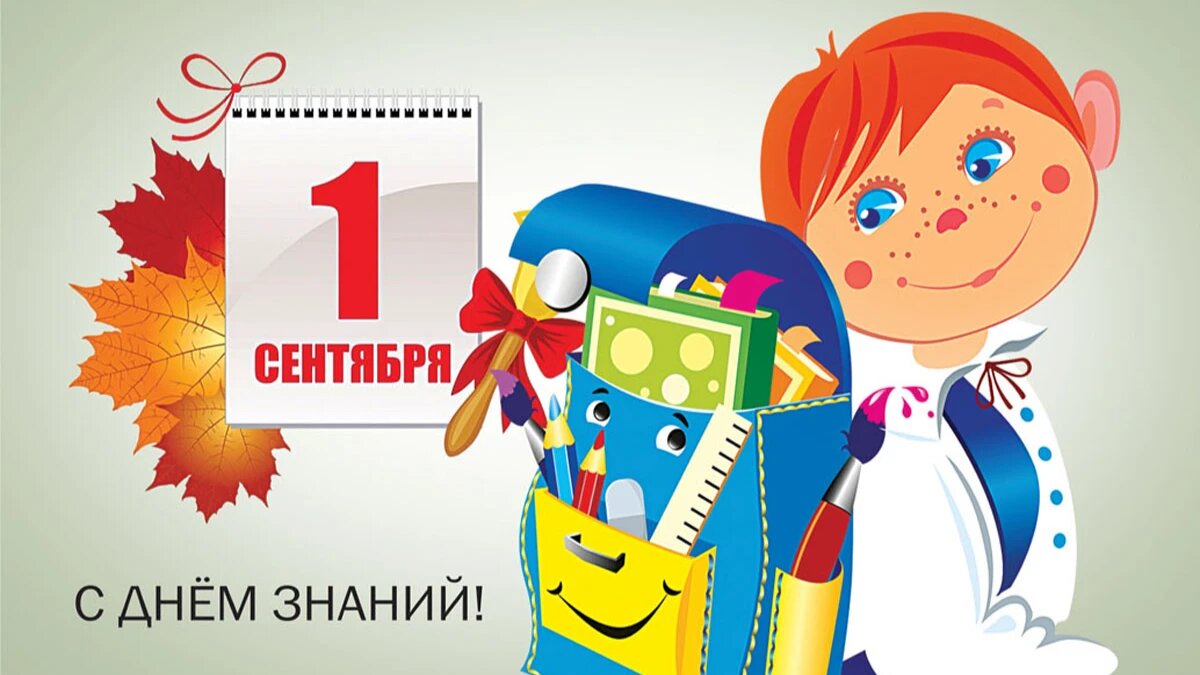 День знаний. Иллюстрация: «Курьер.Среда»