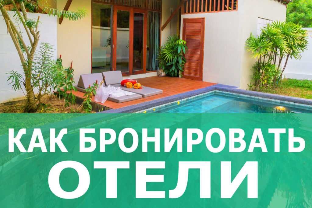 Бронировать отель в. Бронирование отелей. Бронирование в гостинице. Бронировать отель. Бронирование отелей картинка