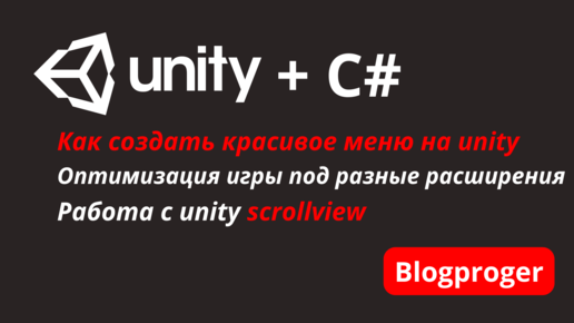 Делаем красивое меню выбора уровней для игры на unity. Работа с компонентом unity scrollview. Оптимизация игры на unity под разный размер