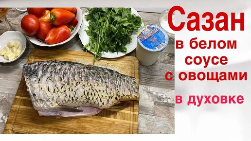 Нежная рыба в сливочном соусе с овощами – пошаговый рецепт приготовления с фото