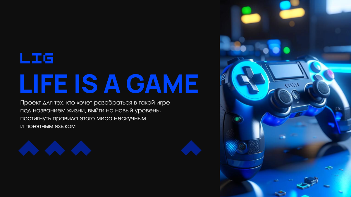 Жизнь — это игра