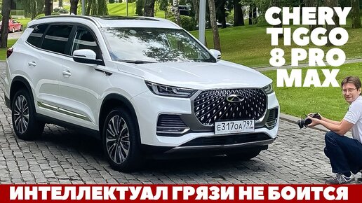 CHERY TIGGO 8 PRO MAX из грязи вылез, песок прошел и в городе не промах. Тест драйв обзор 2023