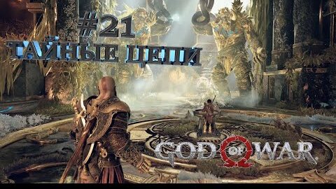 ТАЙНЫЕ ЦЕПИ►God of War►21