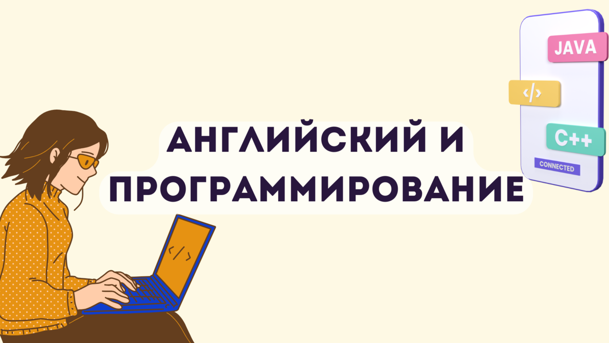 Английский нужен для программирования? | Школа программирования Анны Шкиря.  Информатика и ОГЭ | Дзен