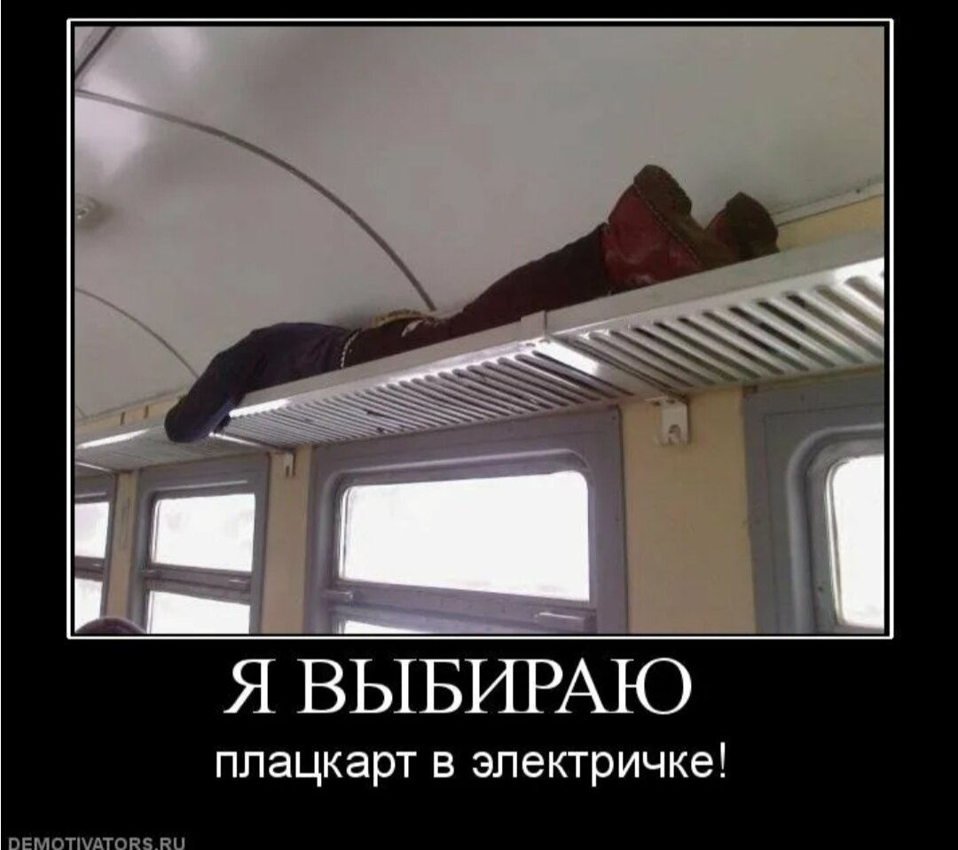 Парень едет домой. Смешные поезда. Поездка в электричке прикол. Приколы в поезде. Электричка прикол.