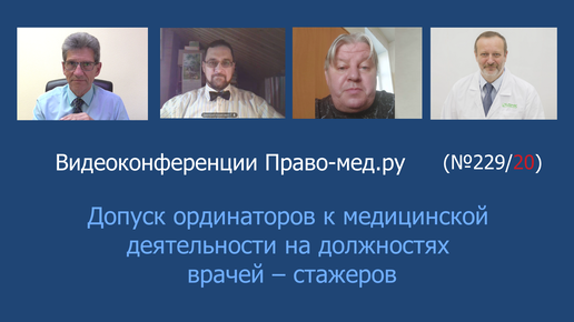 Допуск ординаторов к медицинской деятельности на должностях врачей – стажеров