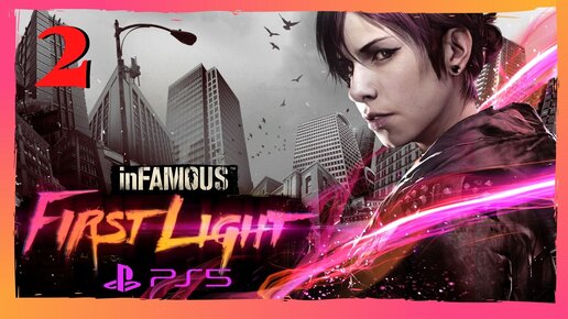 Прохождение InFAMOUS First Light (PS5) - Часть 2 | Leshiy Records.