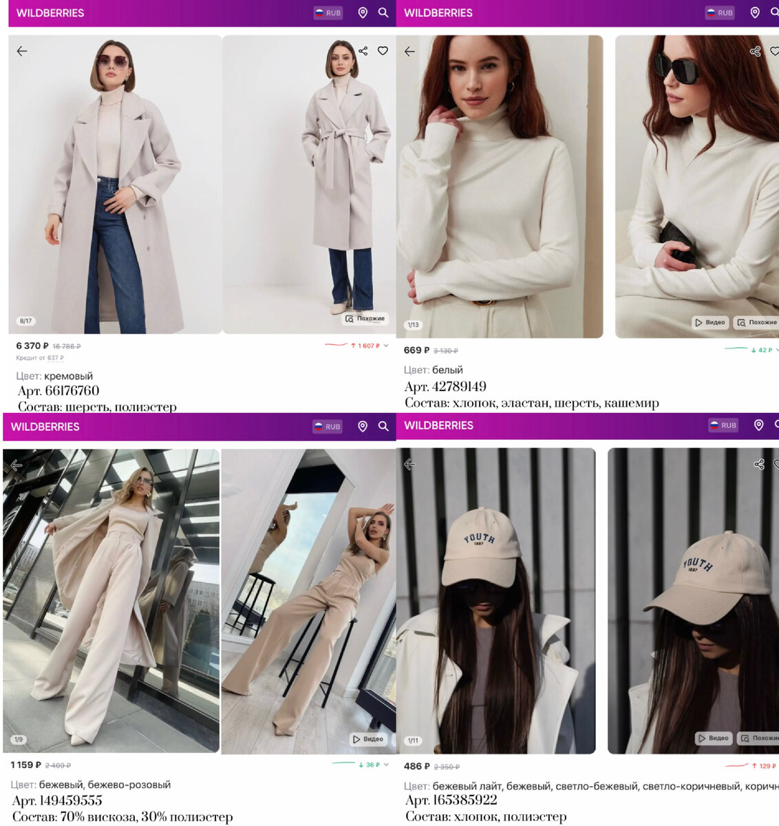 Фото с Вайлдберриз:
https://www.wildberries.ru/catalog/66176760/detail.aspx?targetUrl=MS&size=253113360 MaxiModa Studio Пальто женское осень прямое классическое длинное белое
https://www.wildberries.ru/catalog/42789149/detail.aspx?targetUrl=SG&size=158178002 Zooty Wear Водолазка кашемировая с длинным рукавом
https://www.wildberries.ru/catalog/149459555/detail.aspx?targetUrl=MS&size=250823497 Entati Mira Брюки палаццо
https://www.wildberries.ru/catalog/165385922/detail.aspx?targetUrl=MS&size=275396933 PP22 Кепка женская мужская бейсболка летняя бежевая головной убор