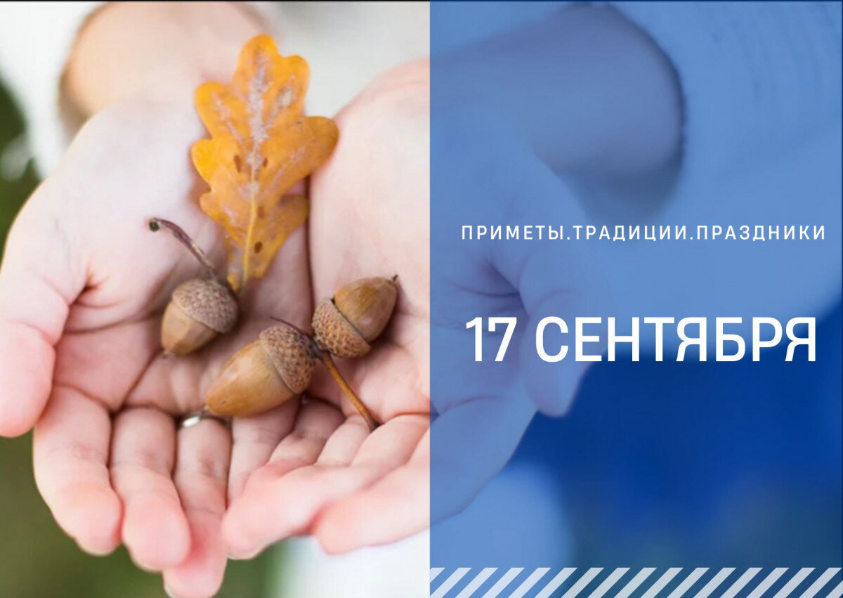 Приметы на 17