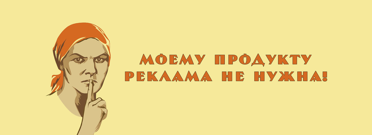 Многие убеждены, что реклама (в интернете в частности) для тех, кто не умеет производить что-то стоящее. 