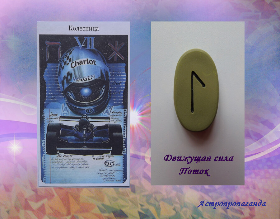 27 апреля 2019. Руна этого дня. Карта Таро этого дня.