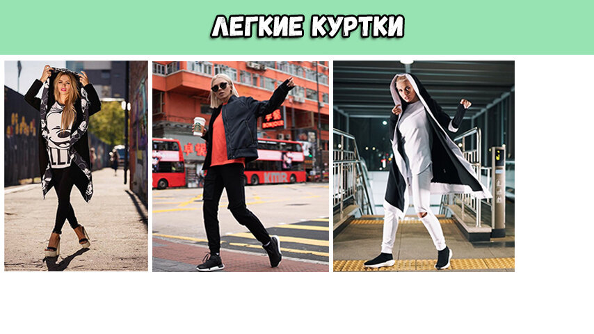 Это удобные, привлекательные куртки, сделанные в молодежном стиле, для разных возрастов. 