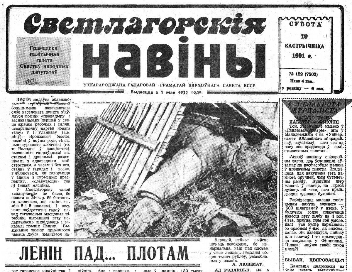 19 кастрычніка 1991 года на старонках раённай газеты “Светлагорскія навіны” (заснавальнік – Светлагорская Рада народных дэпутатаў) з’явіўся фотаздымак помніка Леніна. Любімаў А. Ленiн пад... плотам // Светлагорскiя навiны. 1991. 19 кастрычніка.