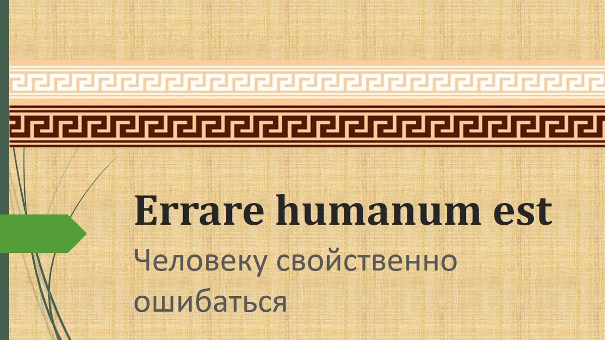 Errare humanum est картинки