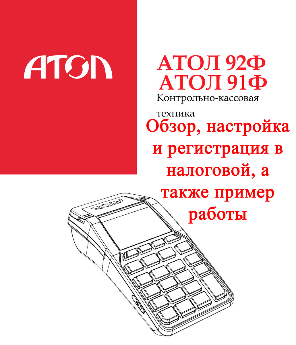 Атол 92ф. Атол 91ф. Касса Атол 91ф. Атол 91ф меню. Атол 91ф схема чека.