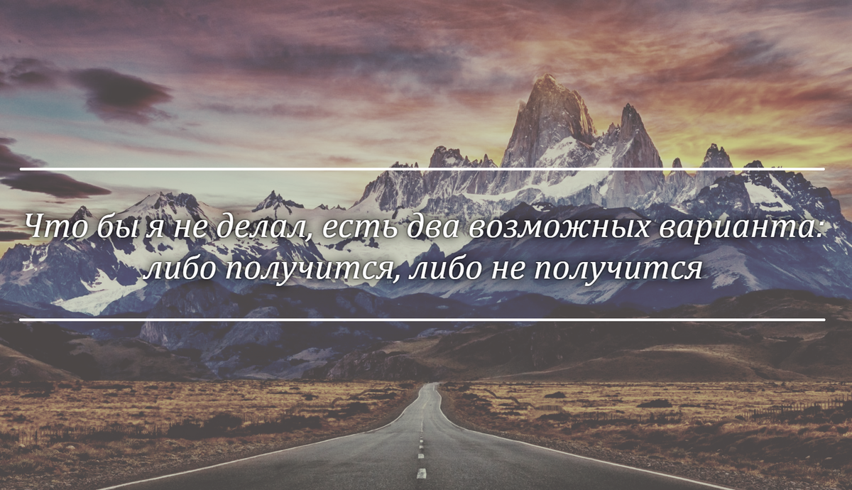 Неудачный результат - тоже результат. Нет результатов у тех, кто ничего не делает