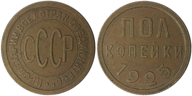Монета пол копейки 1925 года чеканки, стоимость от 400 до 900 рублей.