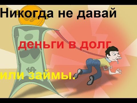 Никогда не давай долг денег. Не давай деньги в долг. Не давать денег в долг. Не занимайте деньги в долг.