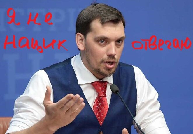 Алексей Гончарук - Премьер министр Украины